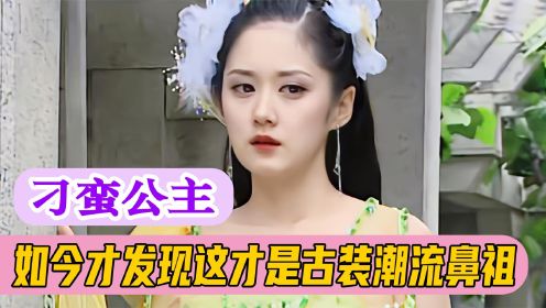 刁蛮公主：古装潮流鼻祖！张娜拉自降片酬，苏有朋为了报恩才出演