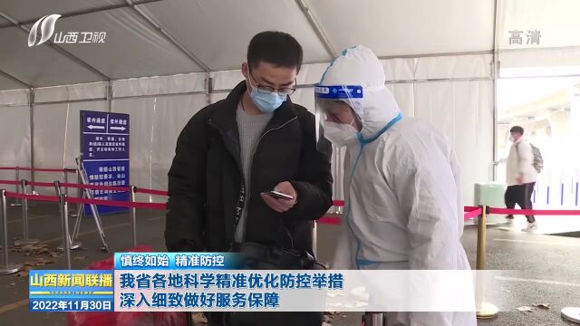 【慎终如始 精准防控】我省各地科学精准优化防控举措 深入细致做好服务保障