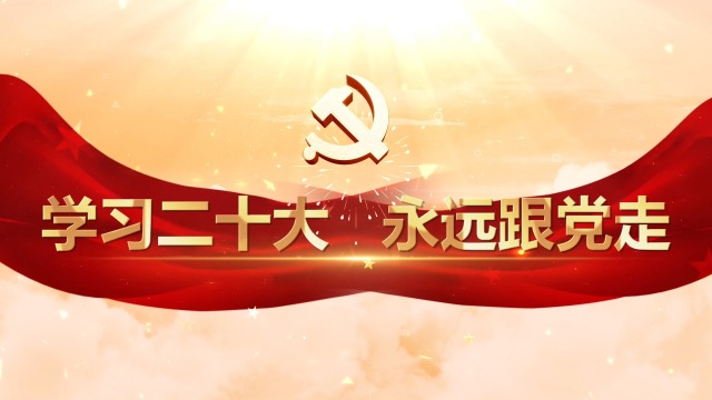 学习贯彻 永远跟党走主题演讲朗诵配乐背景视频