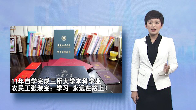 农民工张淑宝:11年自学完成三所大学本科学业