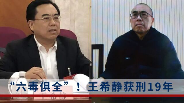 “六毒俱全”、贪腐超亿元的厅官获刑!曾多次被当做反面典型