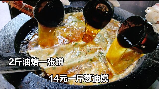 安徽大哥卖油馍,14元一斤,2斤油烙一张饼,日用50斤菜籽油