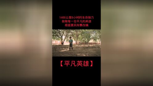 [图]8小时1400公里的生命接力，致敬每一位平凡的英雄