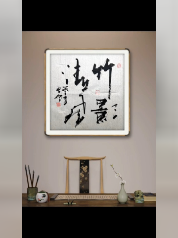 这四个字太高雅了#张增亮磐石体书法#竹影清风 #张增亮 #磐石体书法