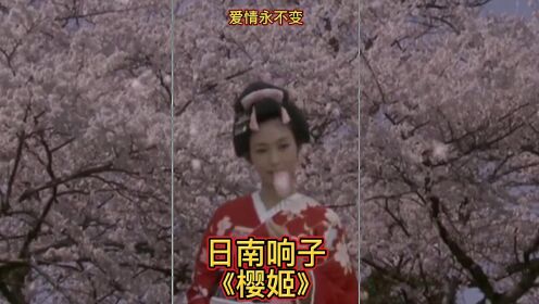 电影《樱姬》天荒地老永不变_高清1080P在线观看平台_腾讯视频