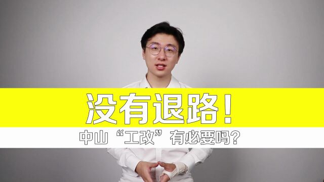 中山为什么要这么改?有必要吗?|宏论“工改”②