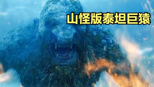 山怪版的泰坦巨猿-《山怪巨魔》网飞最新奇幻灾难大片