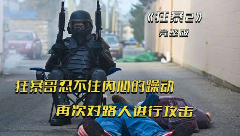 [图]《狂暴2》男人每次出现，就会是惊心动魄的场面！