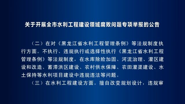 新闻联播 ▏关于开展全市水利工程建设领域腐败问题专项举报的公告