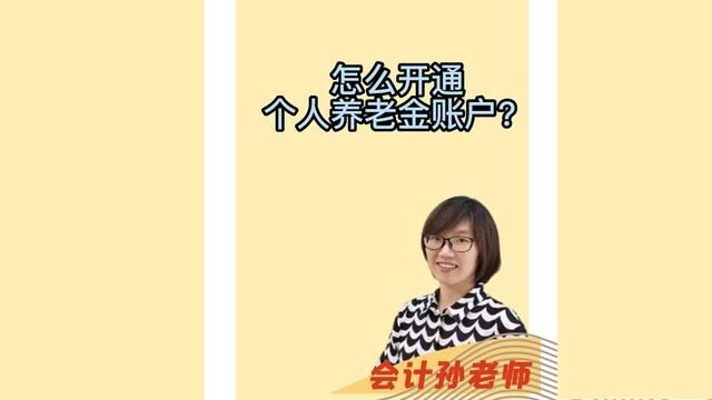 怎么开通个人养老金账户? #会计 #财务 #会计孙老师