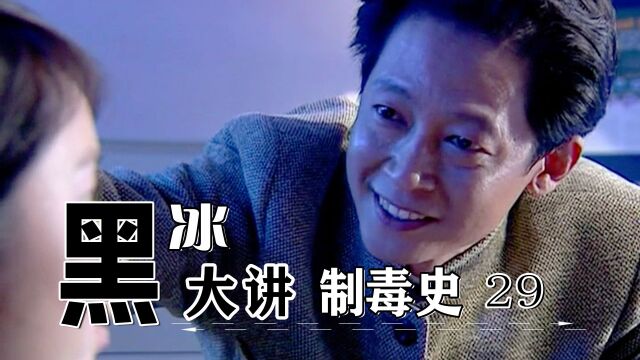 影视29:郭晓鹏带卧底去实验室,豪言壮语大讲制毒史