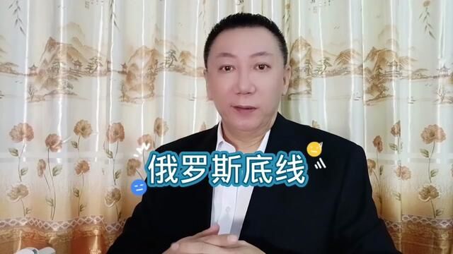 俄罗斯底线