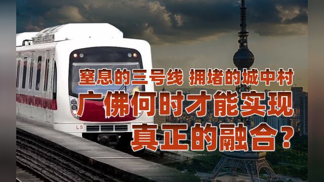 广东:丹霞岭南(广佛篇)下:广佛转型升级,同城化是大势所趋?