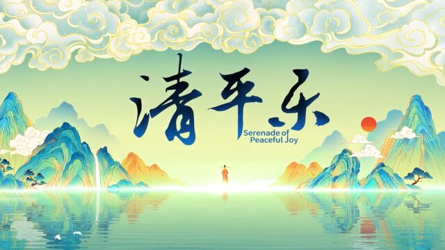 【王凯】高清纯净版《愿歌行》选自电视剧《清平乐》(演唱 胡夏)