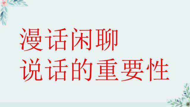 漫话闲聊,论说话的重要性