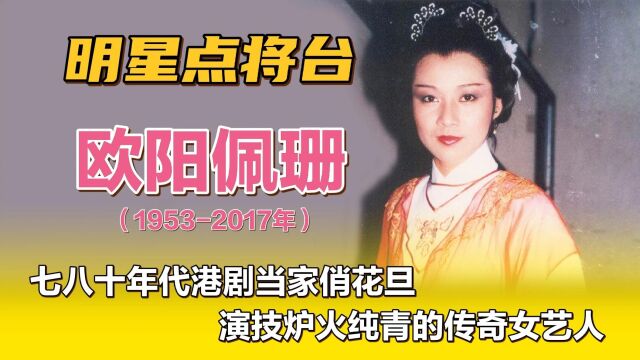 欧阳佩珊—七八十年代港剧当家俏花旦,演技炉火纯青的传奇女艺人