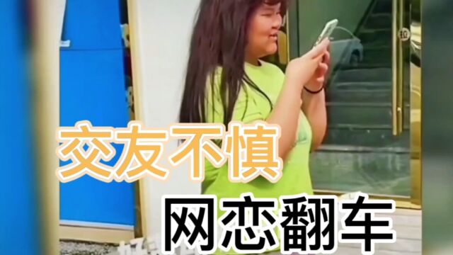 欢迎观看:看着照片想抱,看见本人想跑系列,交友不慎啊.