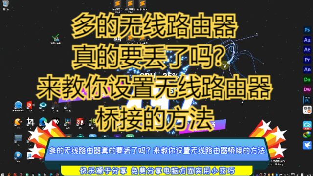 多的无线路由器真的要丢了吗?来教你设置无线路由器桥接的方法