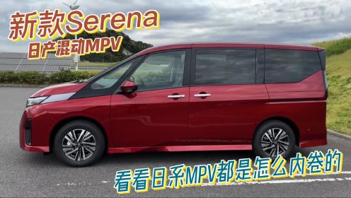 体验日产新款 e-power版Serena，原来日本MPV是这么玩内卷的