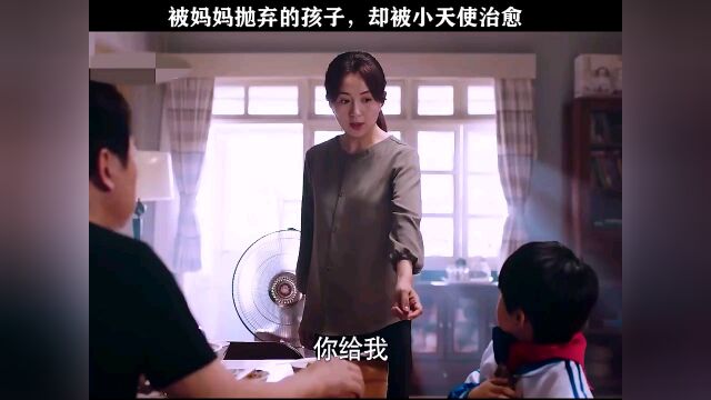 被妈妈抛弃的孩子,却被小天使治愈