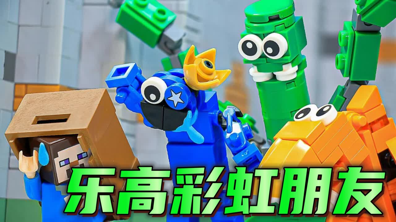 乐高定格动画:玩具还原我的世界彩虹朋友,游戏剧情简直一模一样_高清1