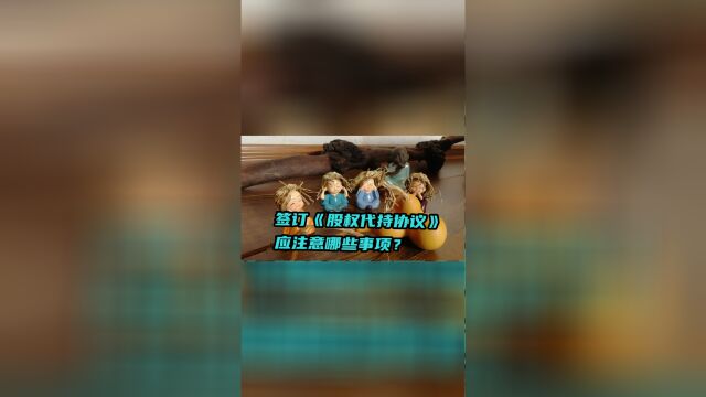 签订《股权代持协议》应注意哪些事项?