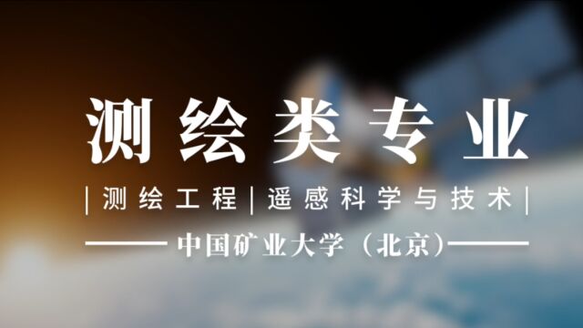 中国矿业大学(北京)测绘类专业2022年招生宣传片