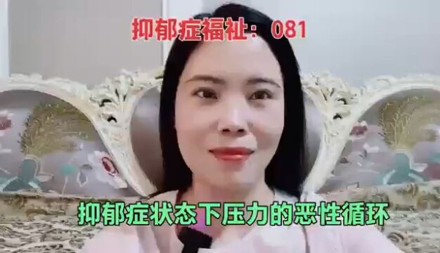 抑郁症状态下压力的恶性循环