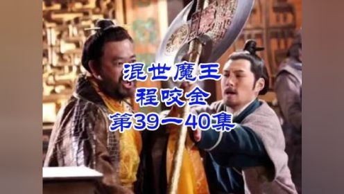 混世魔王程咬金 第39一40集 #刘兰芳评书 #混世魔王程咬金