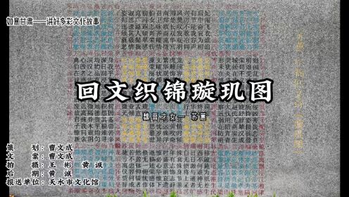 甘肃多彩文化故事丨回文织锦璇玑图