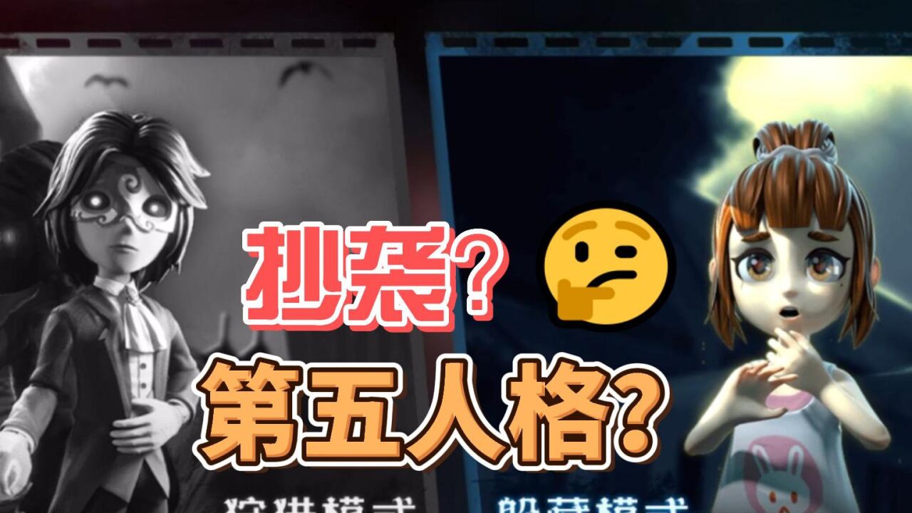恐怖躲猫猫抄袭第五人格？是真的吗_腾讯视频