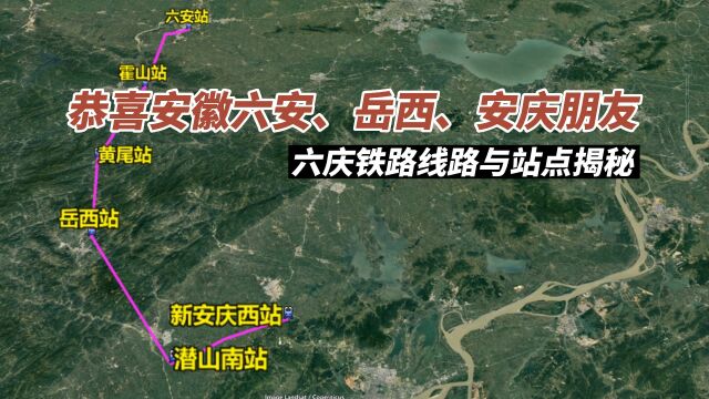 恭喜安徽六安、岳西、安庆朋友!六庆铁路线路与站点已确定!