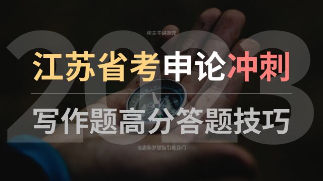 2023年江苏省考公务员申论冲刺 写作题高分答题技巧