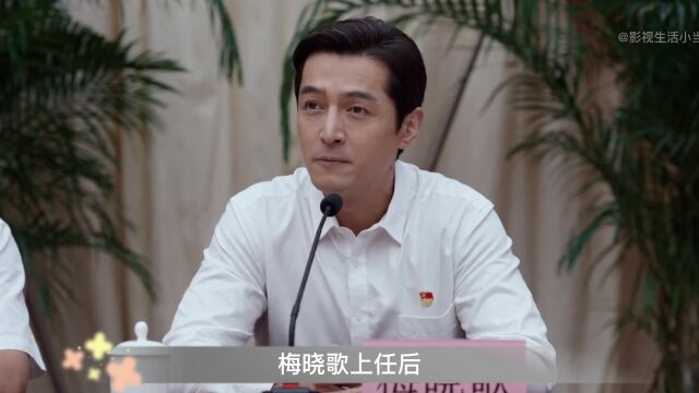 梅晓歌上任后做报告,却被下属认为胆子太小