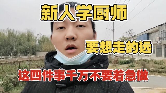 新人学厨师,千万不要着急做这三件事?不然就会和我一样越走越偏