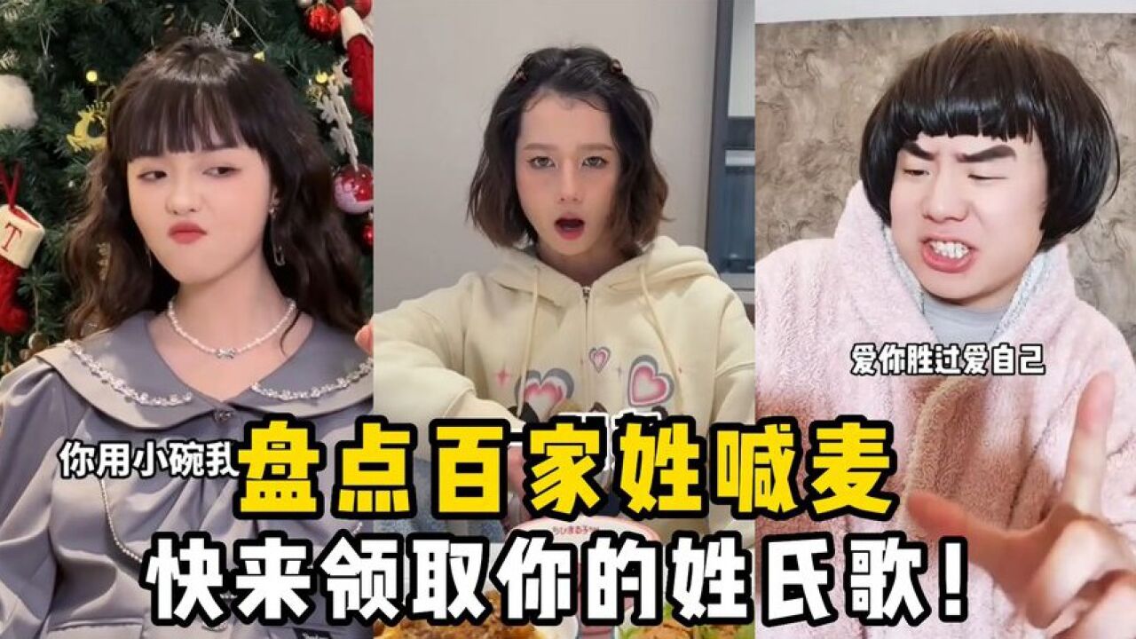 盘点百家姓喊麦：百家姓来上分了，快来领取你的姓氏歌！ 高清1080p在线观看平台 腾讯视频