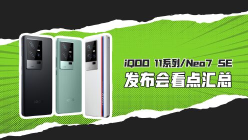 iQOO 11系列、iQOO Neo7 SE发布会看点汇总：2099起售！