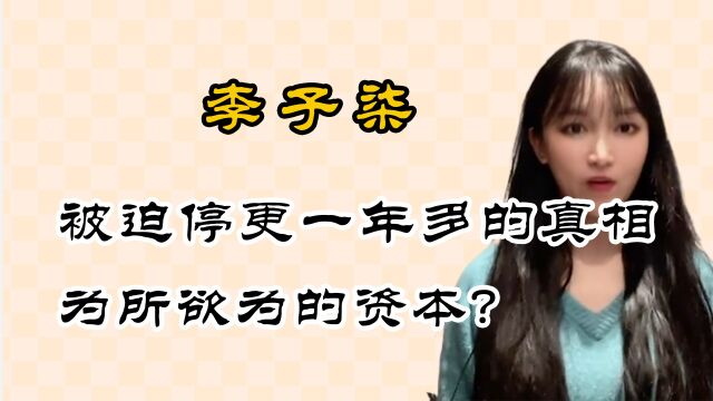 “网红清流”李子柒,被迫停更一年多的真相,为所欲为的资本?