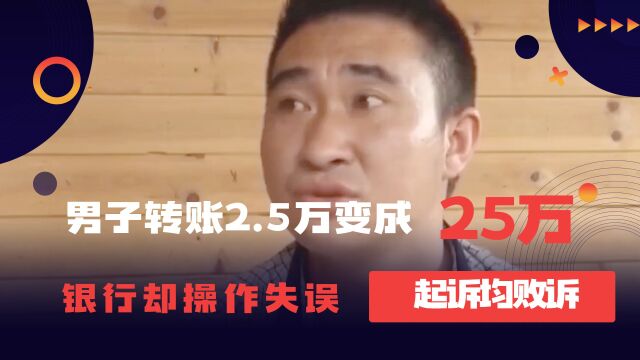 男子转账2.5万,银行却操作失误给了25万,银行:三次起诉均败诉