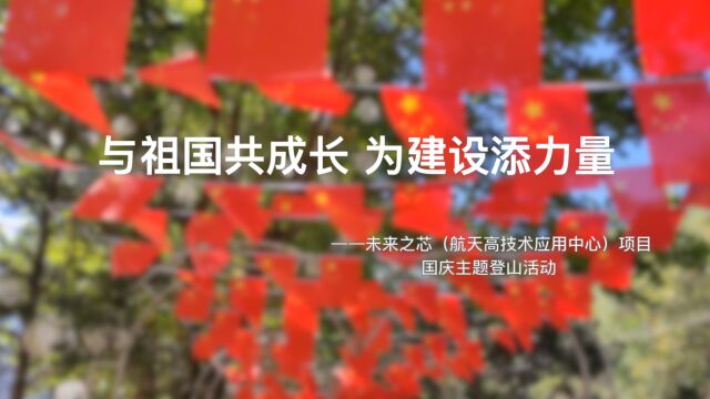 与祖国共成长 为建设添力量