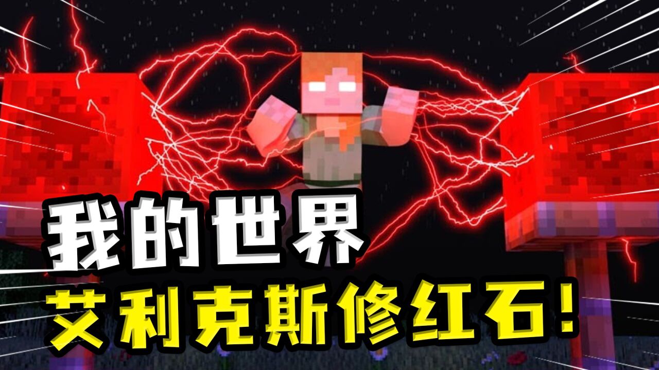 我的世界：艾利克斯半夜修红石，玩家不知情开装置把她电得翻白眼_高清1080P在线观看平台_腾讯视频