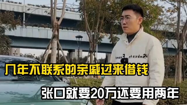 几年不联系的亲戚过来借钱,张口就要20万还要用两年