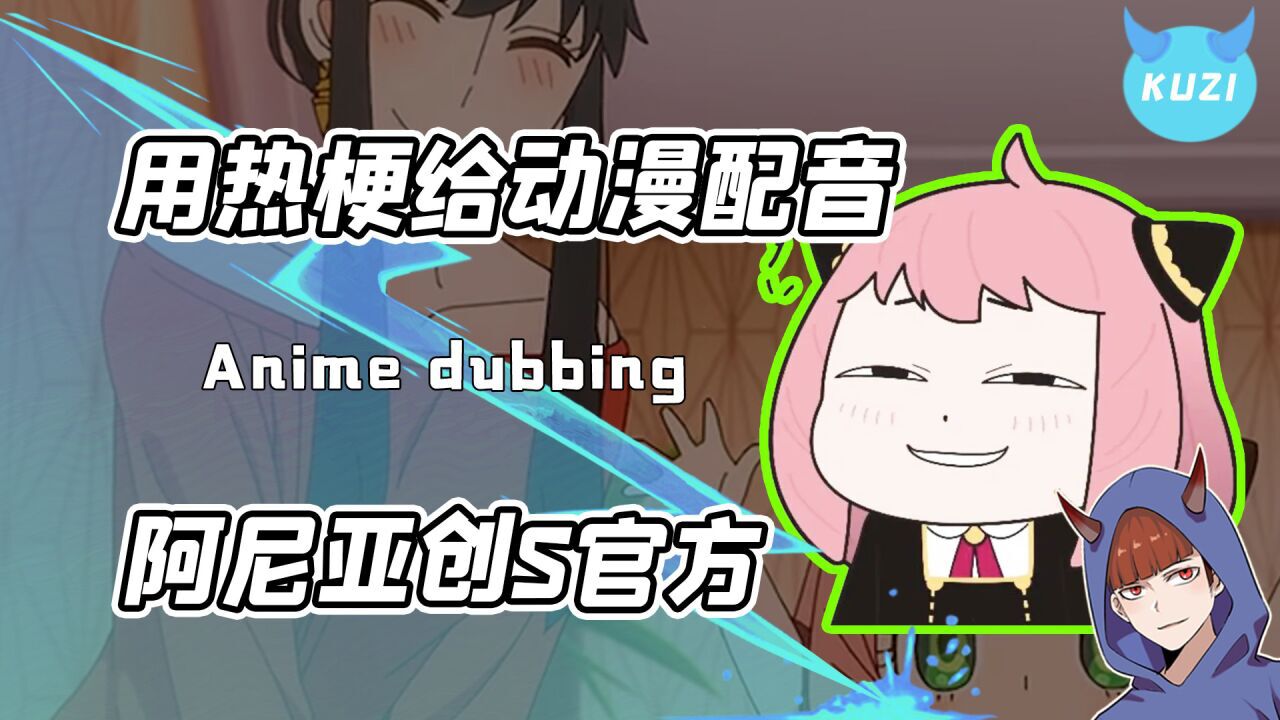 鲨雕网友的整活能力到底有多强?用网络热梗给阿尼亚配音创S官方_腾讯视频