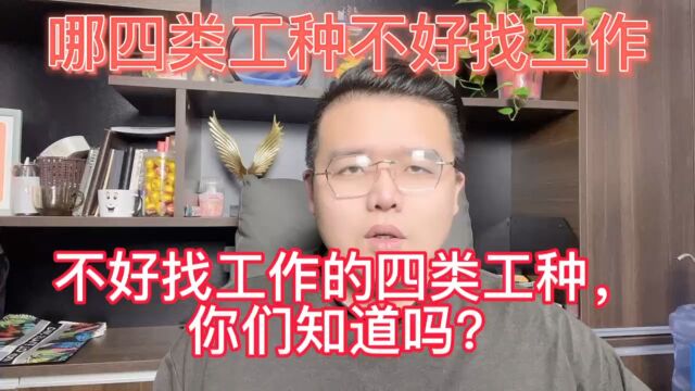 大伟解析出国哪四类工种不好找工作,你们知道吗?