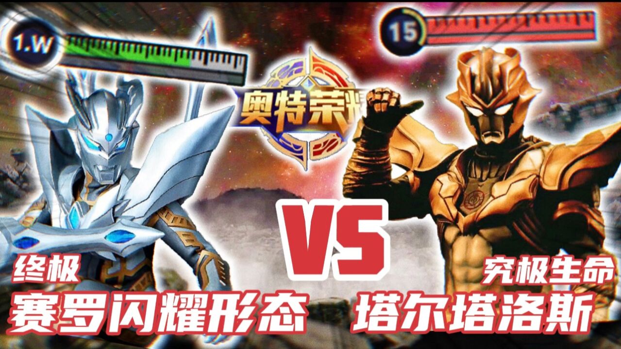 奥特荣耀:对决!塔尔塔洛斯VS究极闪耀赛罗!_高清1080P在线观看平台_腾讯视频