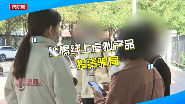 虚拟平台交易能赚钱?消费者轻信投钱结果钱货两空,疑入传销骗局