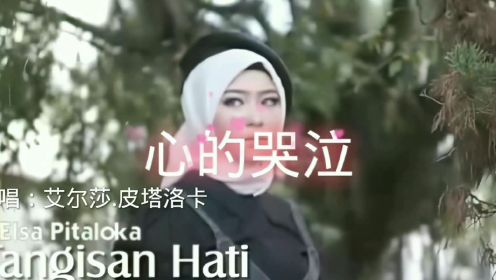 印尼伤感歌曲 Elsa Pitaloka - Tangisan Hati(心的哭泣)艾尔莎 皮塔洛卡