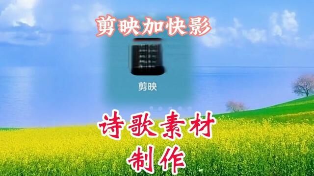 诗歌素材是怎么制作的?胖姐演示两种制作方法,主要是借鉴别人 #视频剪辑教程 #教程