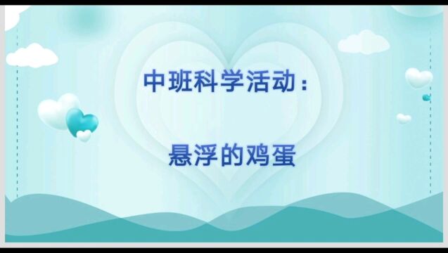 科学小实验:悬浮的鸡蛋