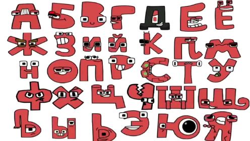 哈利的互动俄语字母表，但他们都是红色的完整！